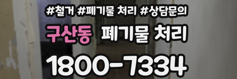 구산동 폐기물 처리