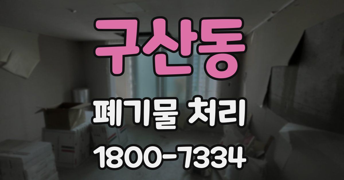 구산동 폐기물 처리