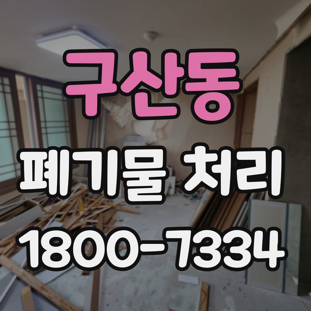 구산동 폐기물 처리