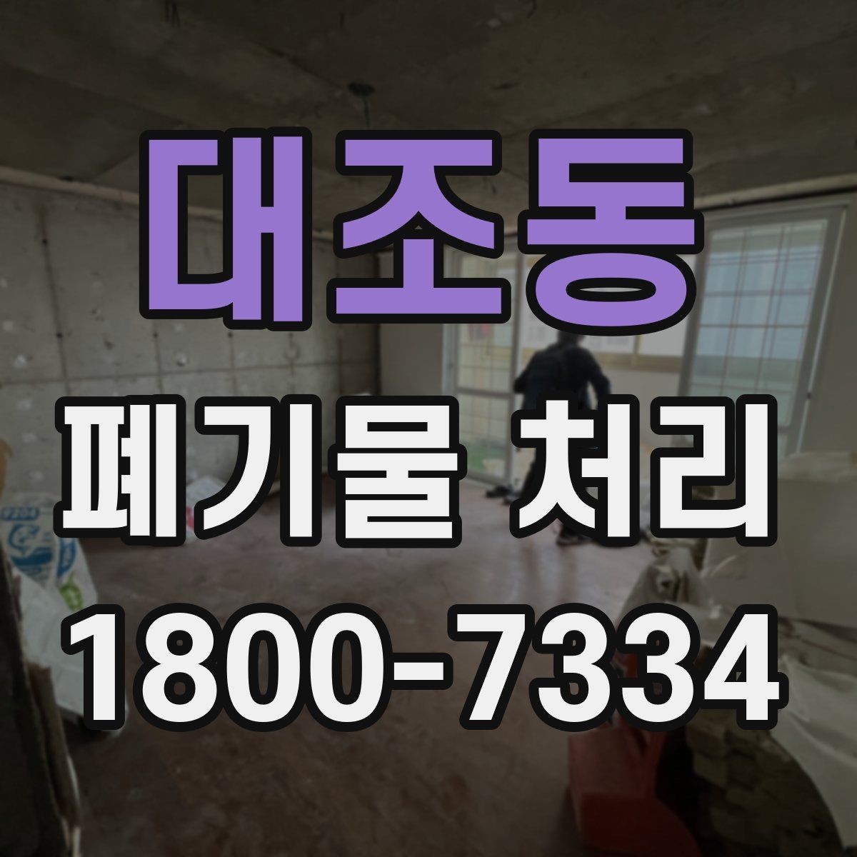 대조동 폐기물 처리 관련 안내문 작성 요령