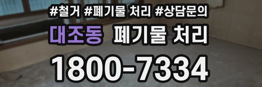 대조동 폐기물 처리