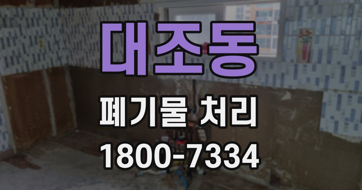 대조동 폐기물 처리