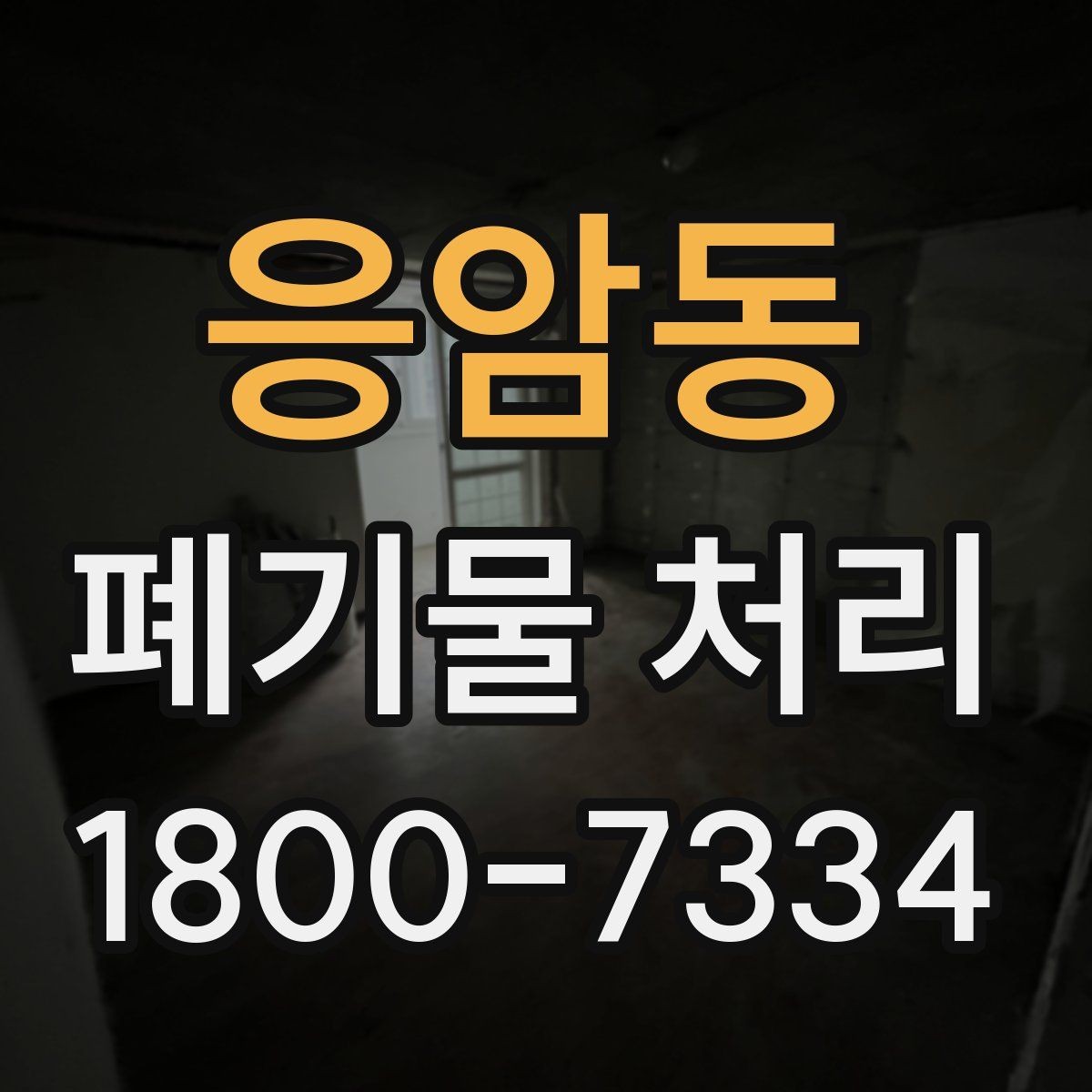 응암동 폐기물 처리 품목별 비용 차이 살펴보기