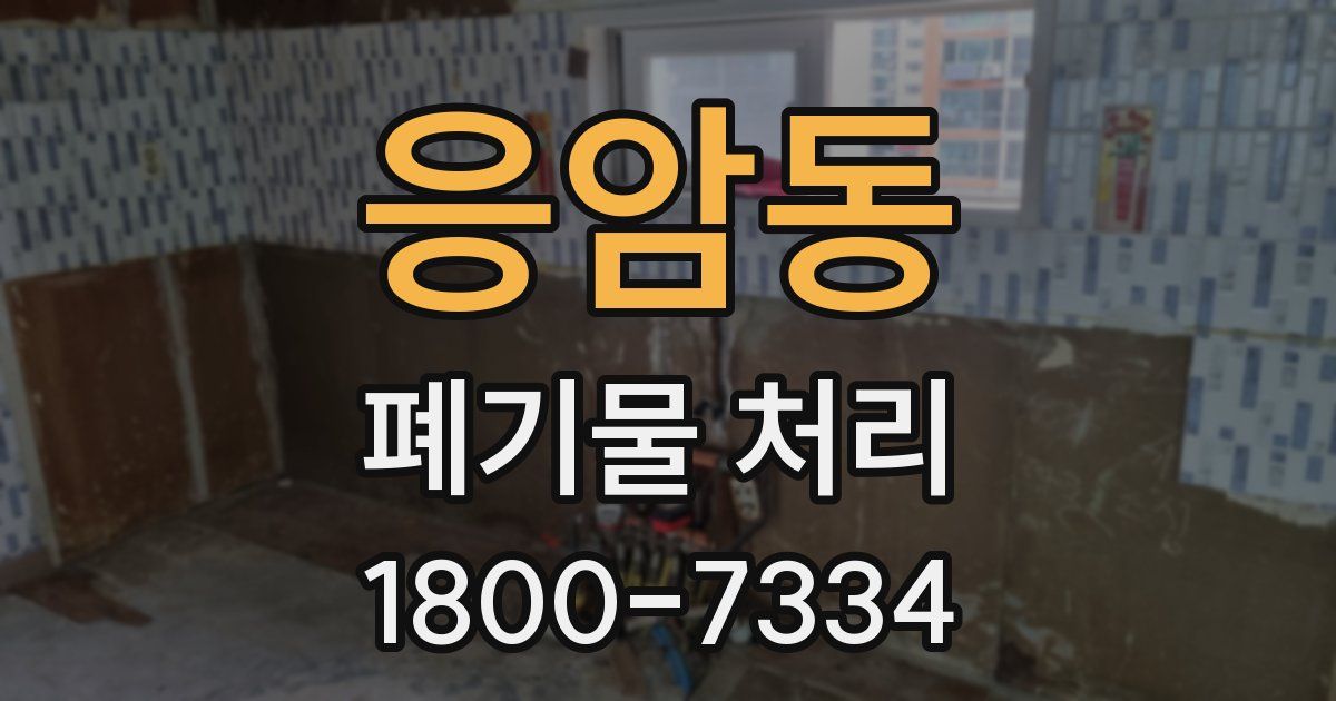 응암동 폐기물 처리