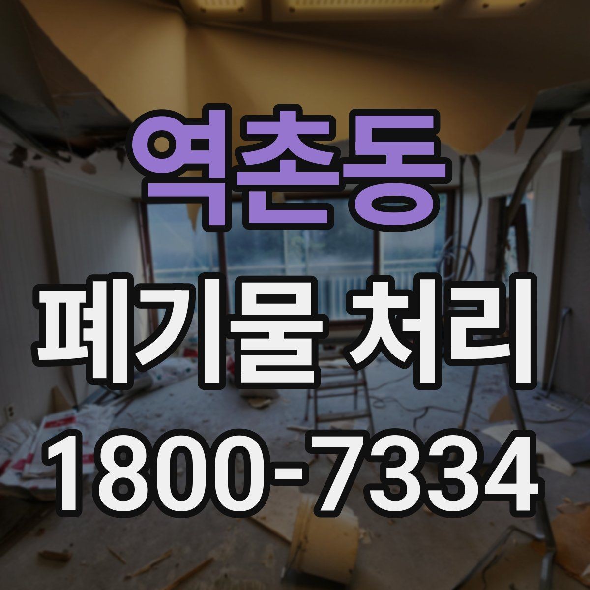 역촌동 폐기물 처리 의뢰 전 업체 비교 포인트