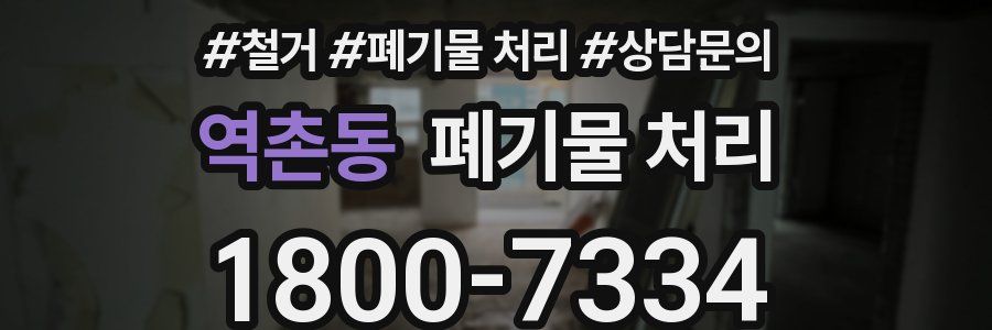 역촌동 폐기물 처리