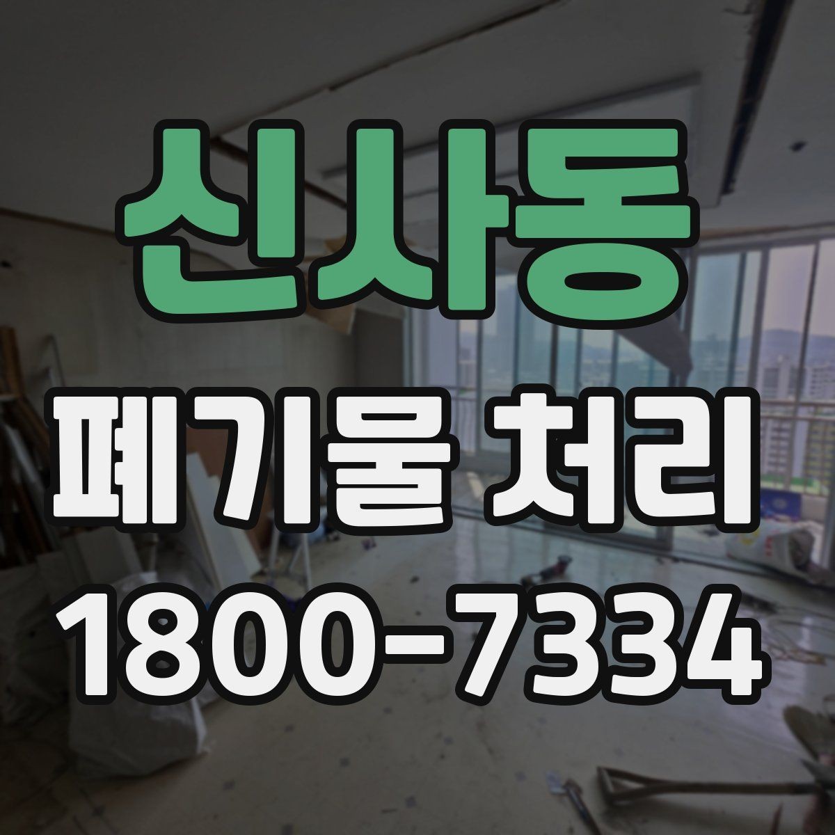 신사동 폐기물 처리 과정에서 발생하는 추가 비용