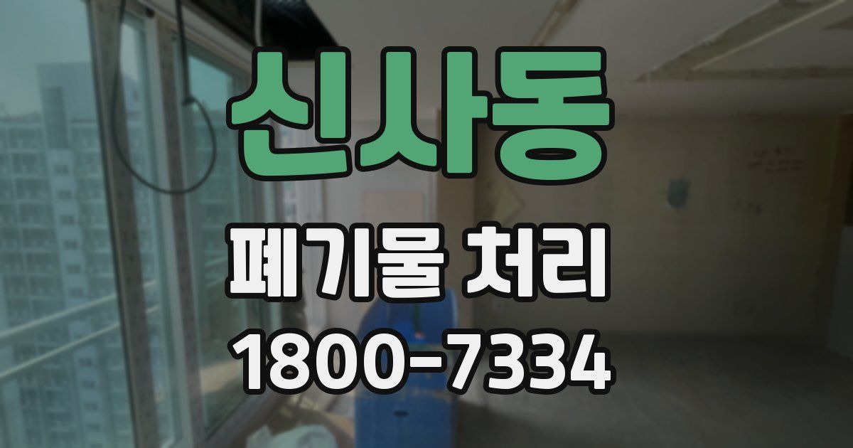 신사동 폐기물 처리