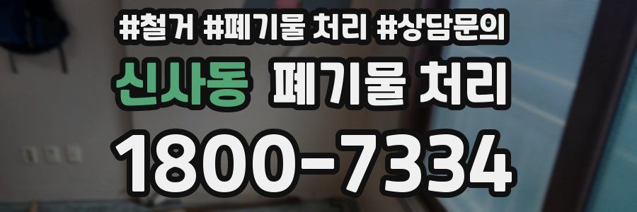 신사동 폐기물 처리