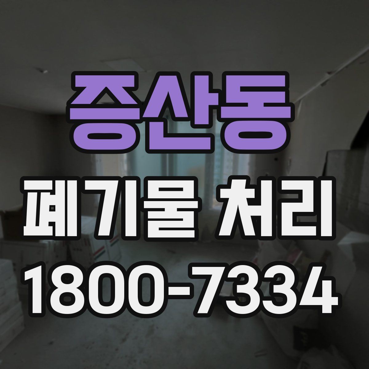 증산동 폐기물 처리 상담 시 빠지기 쉬운 질문