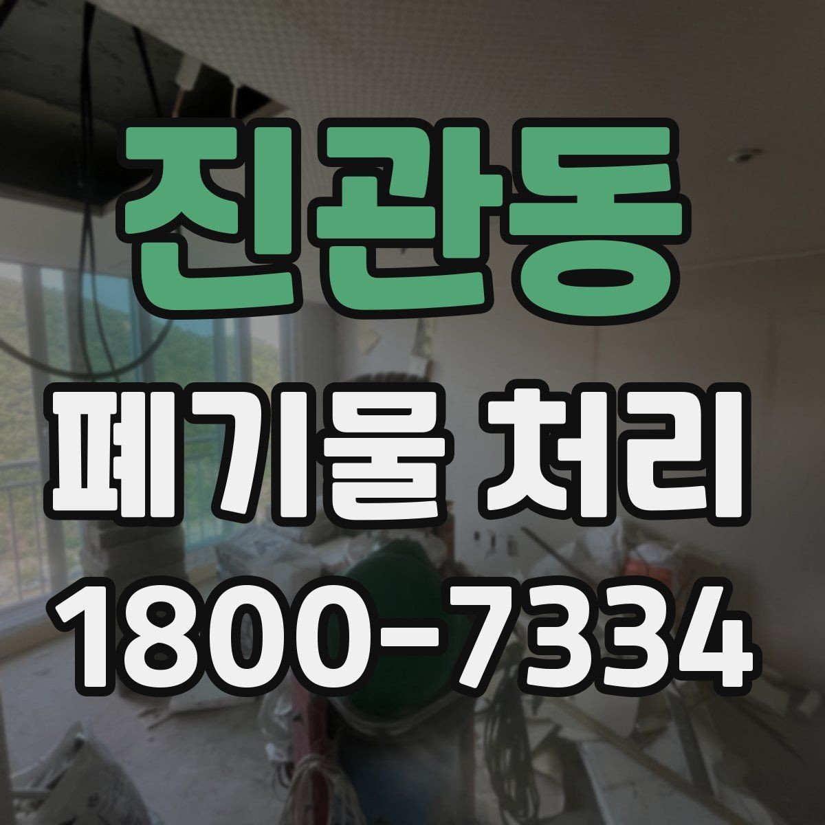 진관동 폐기물 처리 서비스 이용 절차 안내