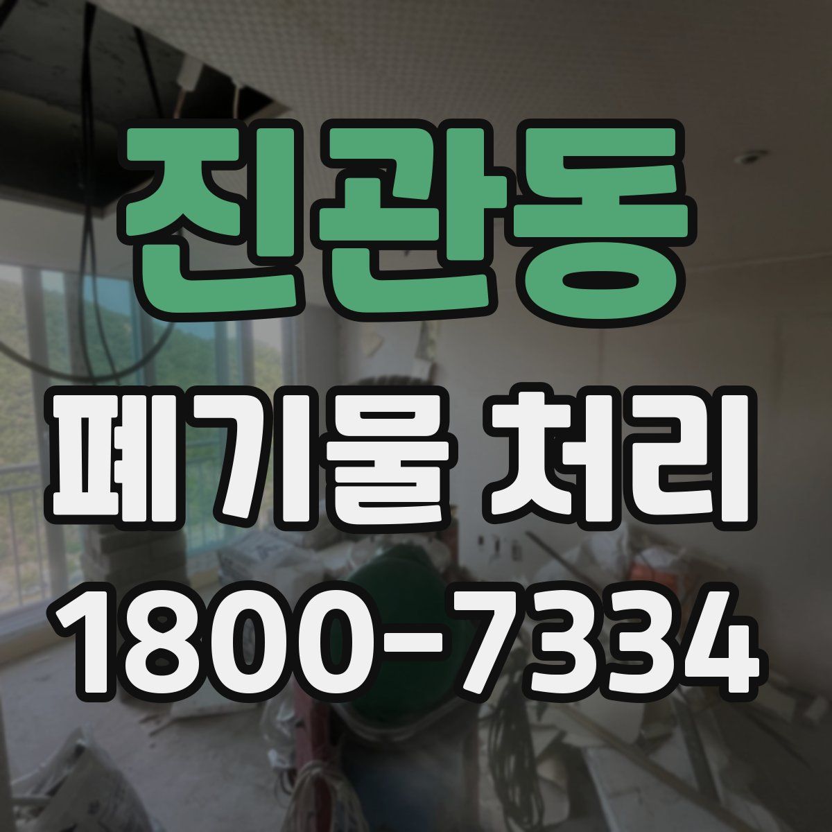 진관동 폐기물 처리