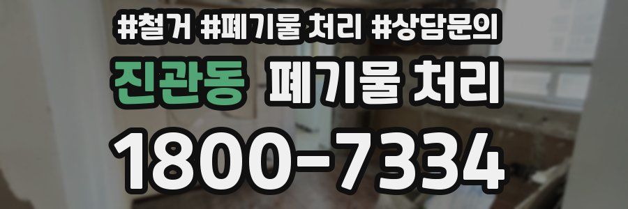 진관동 폐기물 처리