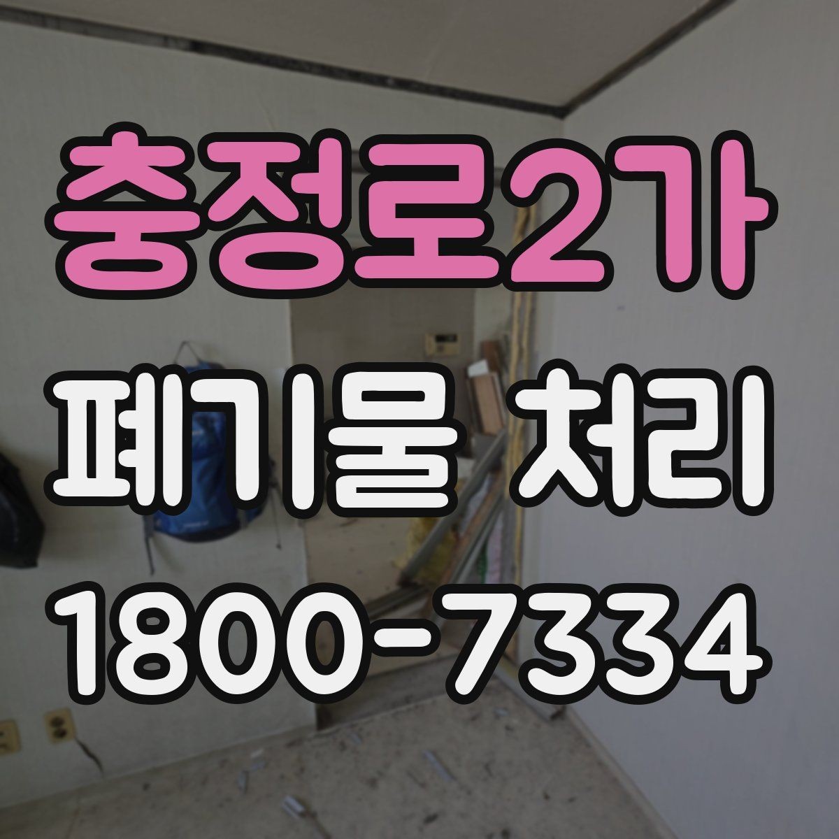 충정로2가 폐기물 처리 과정에서 자주 묻는 질문