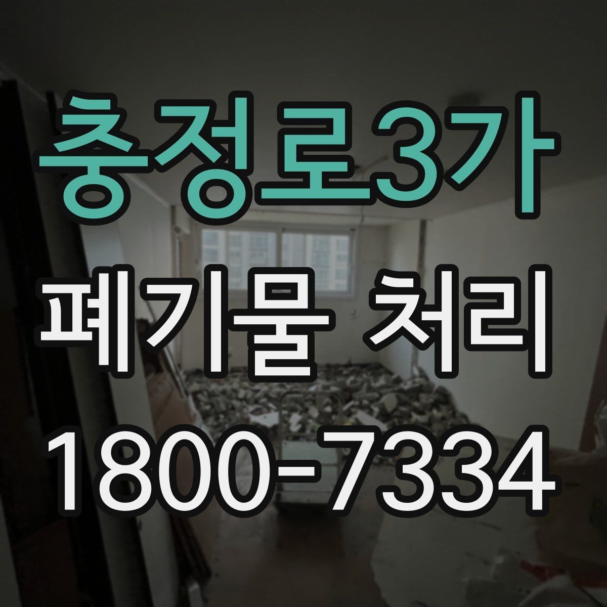 충정로3가 폐기물 처리 현장 사례로 보는 준비 과정