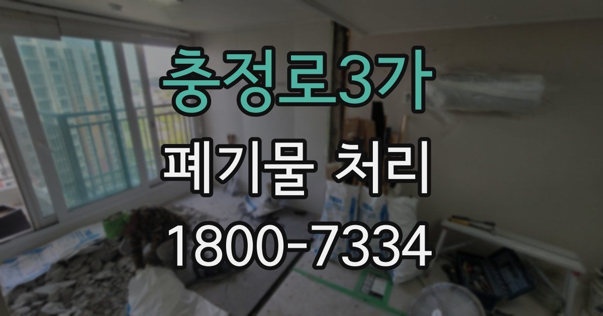 충정로3가 폐기물 처리