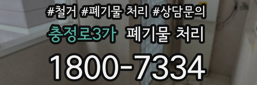 충정로3가 폐기물 처리