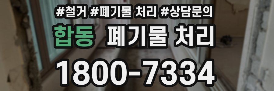 합동 폐기물 처리