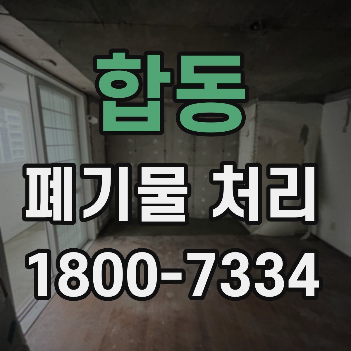 합동 폐기물 처리