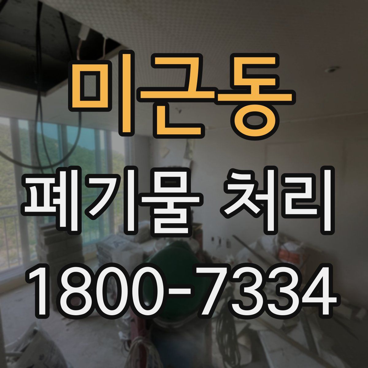 미근동 폐기물 처리