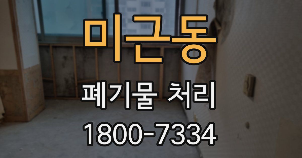 미근동 폐기물 처리