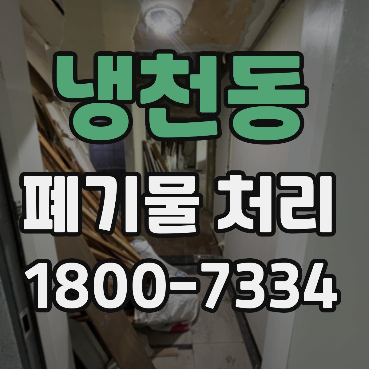 냉천동 폐기물 처리 사례로 보는 준비 과정