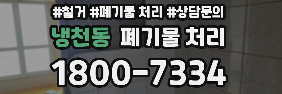 냉천동 폐기물 처리