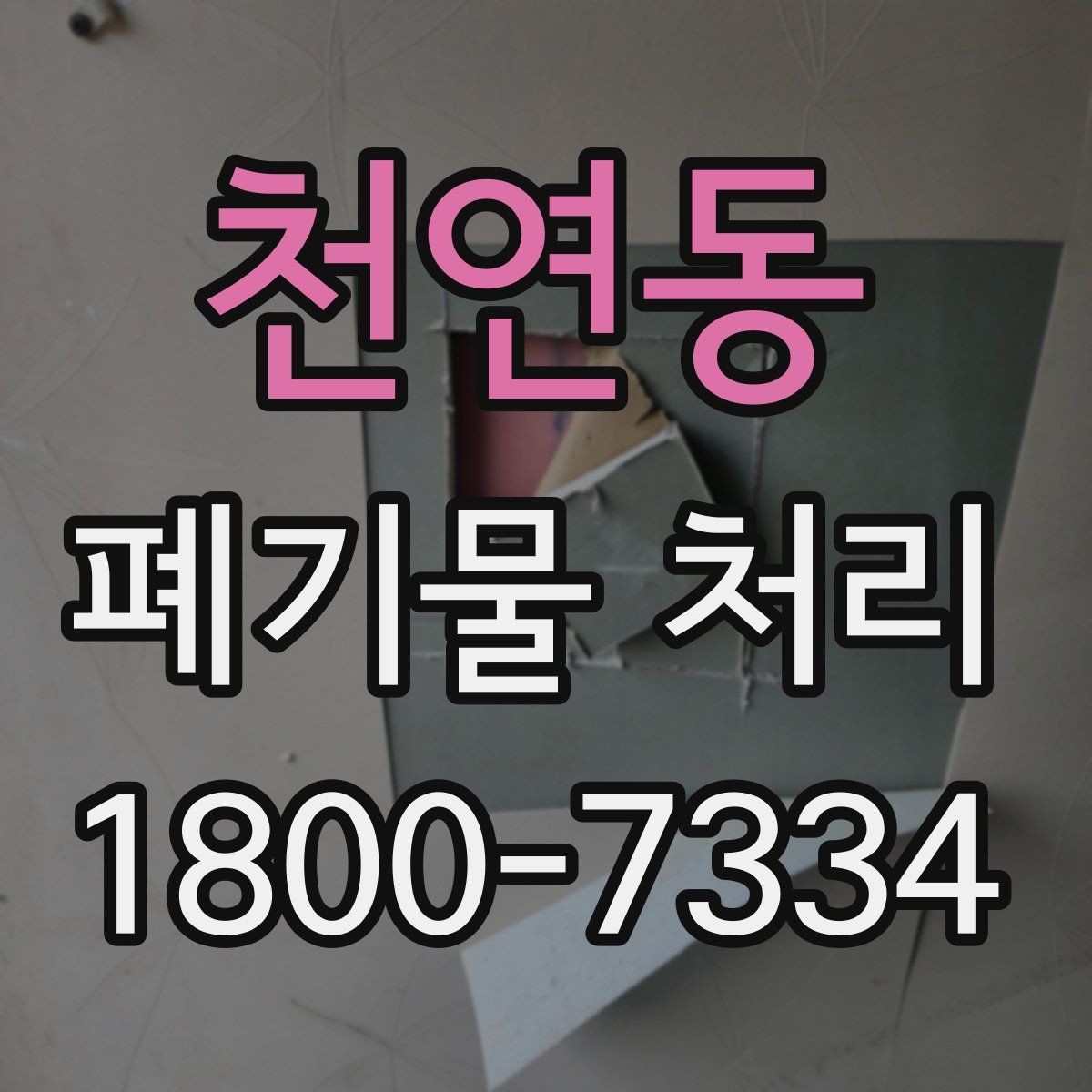 천연동 폐기물 처리 후 추가 정리 서비스가 필요한 경우