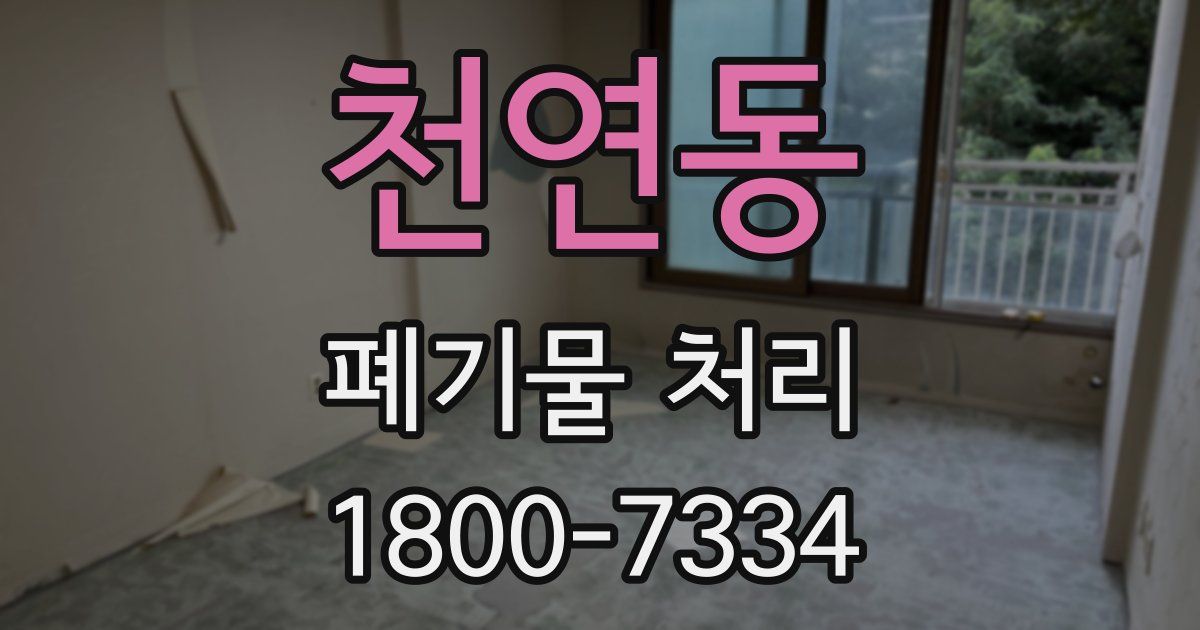 천연동 폐기물 처리