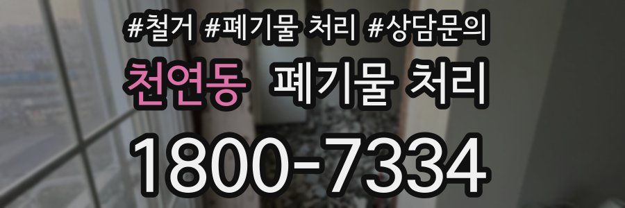 천연동 폐기물 처리
