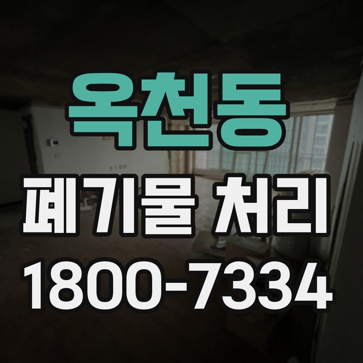 옥천동 폐기물 처리 진행 시간은 어떻게 정해질까