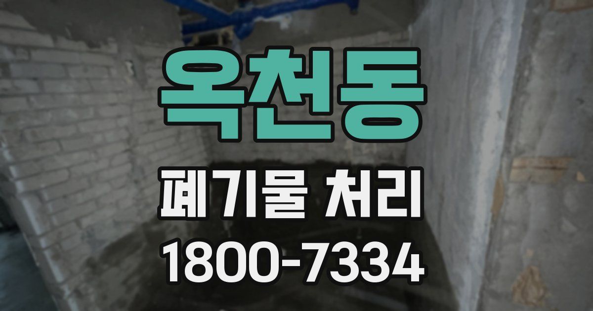 옥천동 폐기물 처리