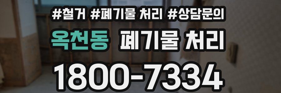 옥천동 폐기물 처리