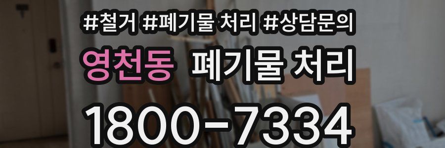 영천동 폐기물 처리