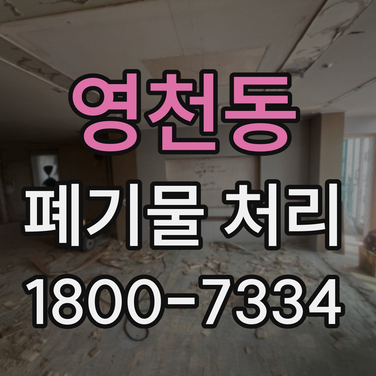 영천동 폐기물 처리