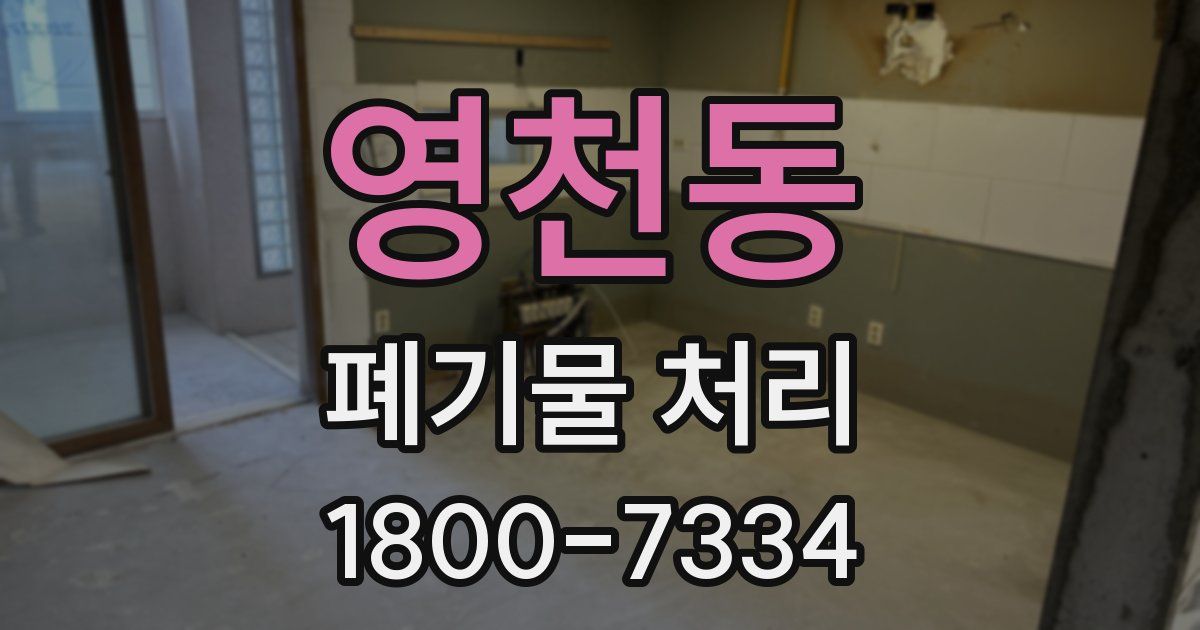 영천동 폐기물 처리