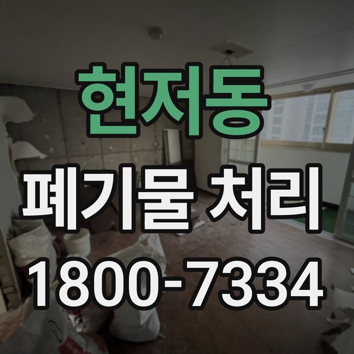 현저동 폐기물 처리 시 자주 묻는 질문 정리