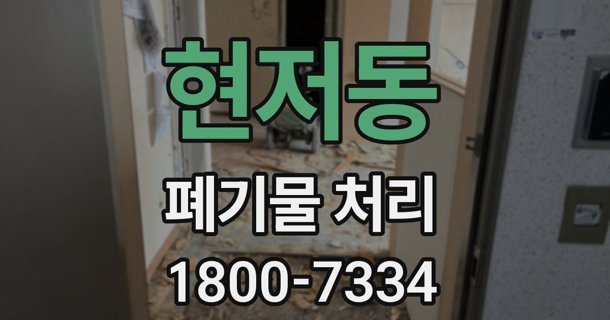 현저동 폐기물 처리