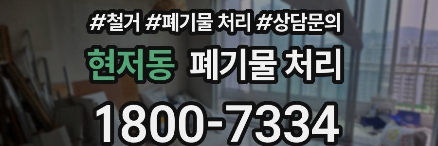 현저동 폐기물 처리