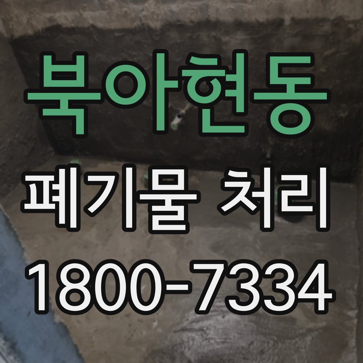 북아현동 폐기물 처리