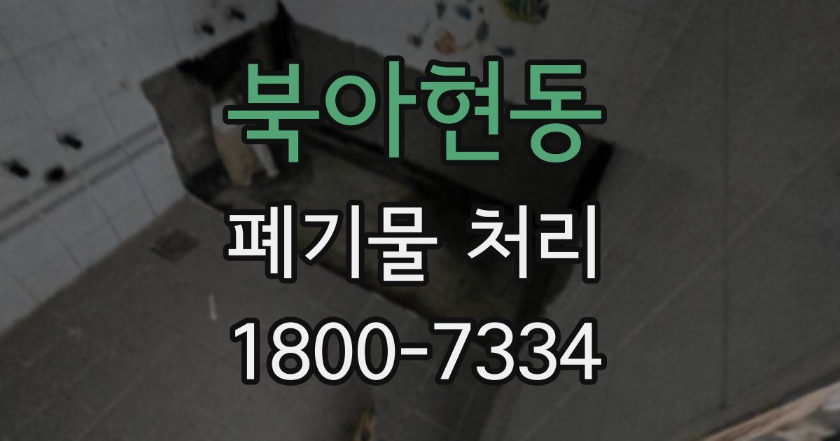 북아현동 폐기물 처리