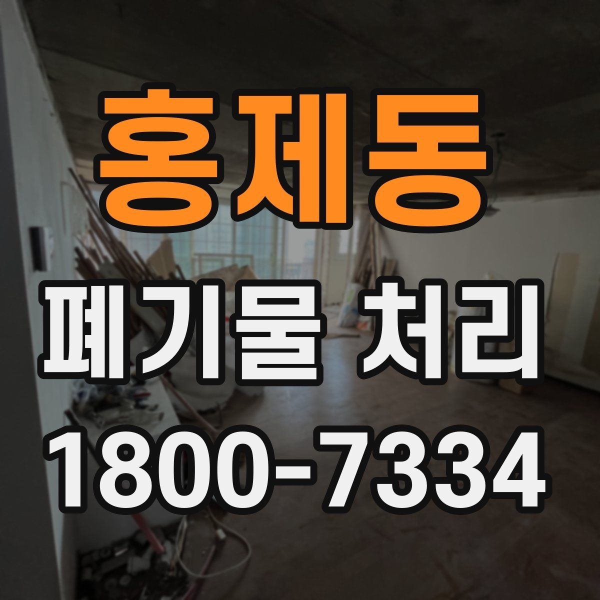 홍제동 폐기물 처리 대상이 섞여 있을 때 정리법