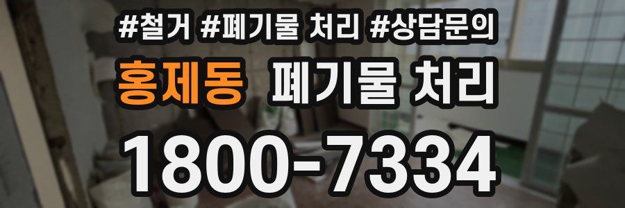 홍제동 폐기물 처리