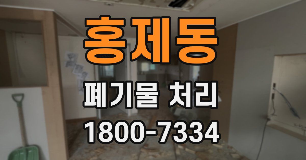 홍제동 폐기물 처리