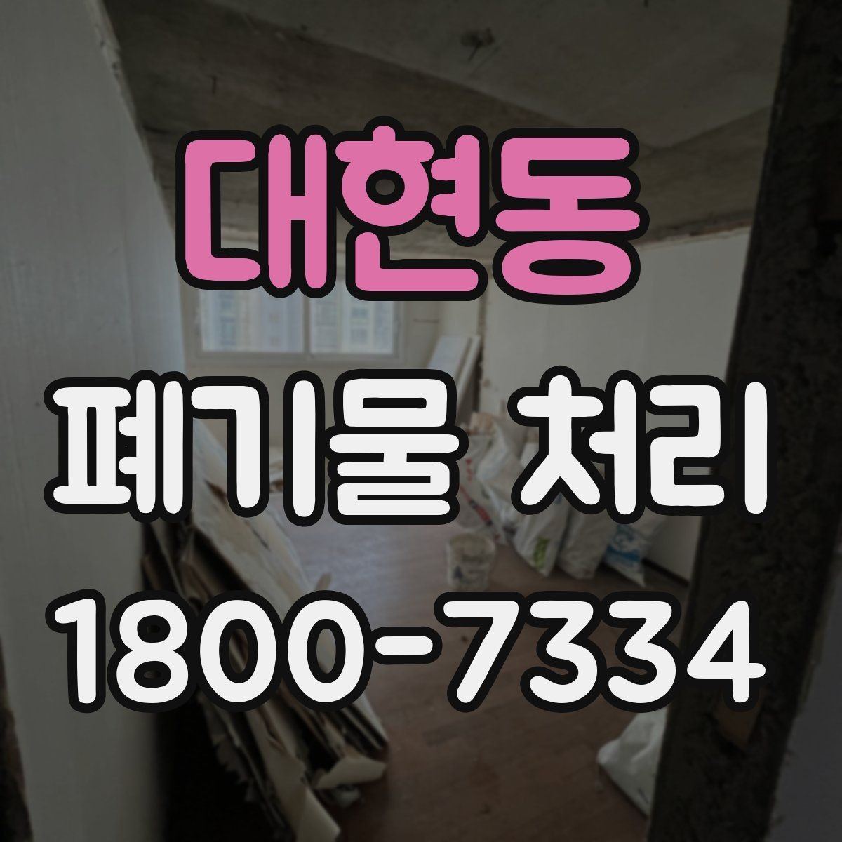 대현동 폐기물 처리 현장 방문 전 준비할 사항