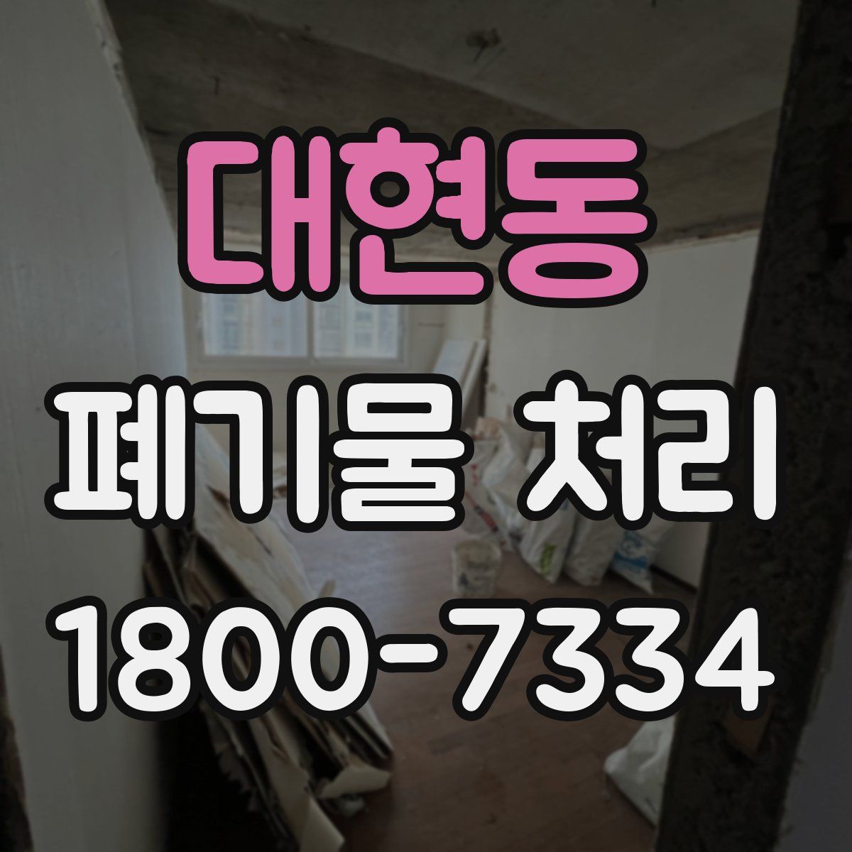 대현동 폐기물 처리