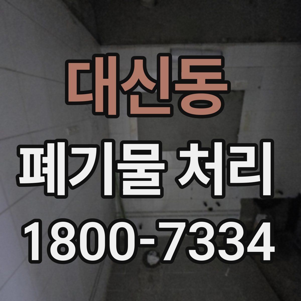 대신동 폐기물 처리 업체 후기 볼 때 놓치지 말아야 할 포인트