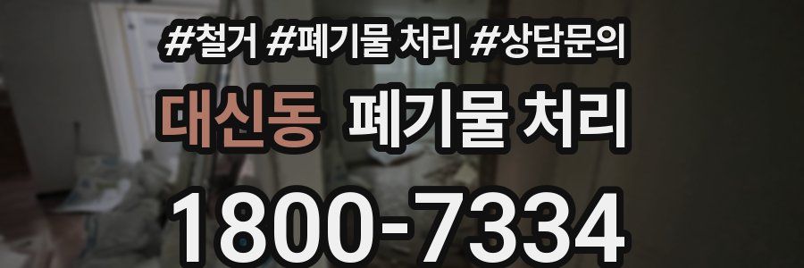 대신동 폐기물 처리