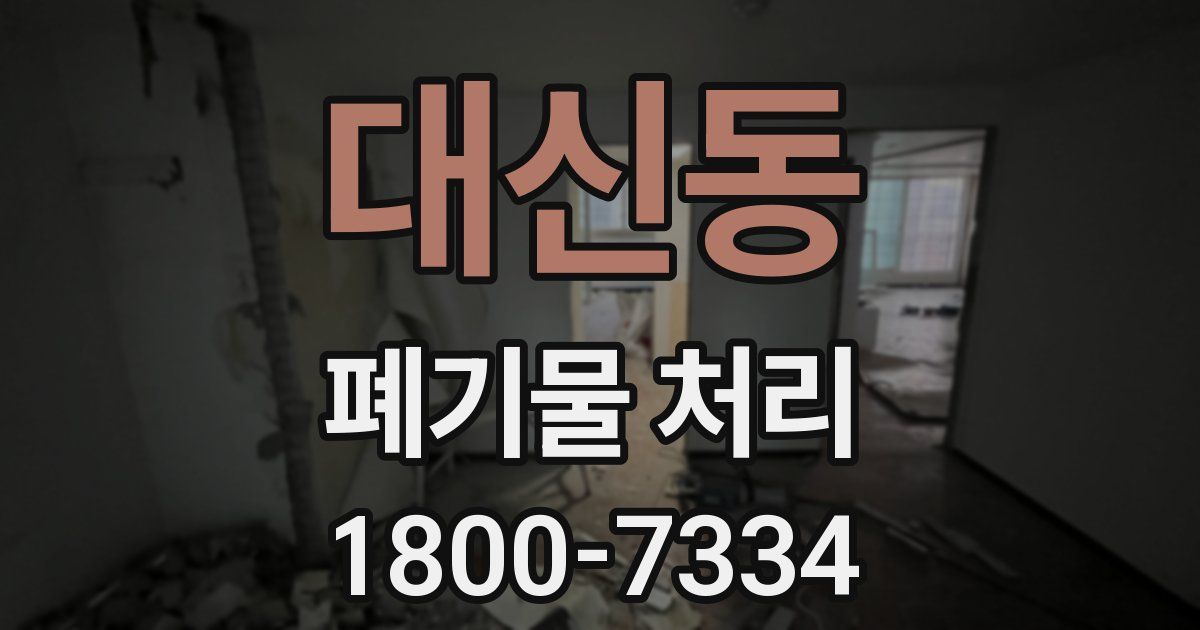 대신동 폐기물 처리