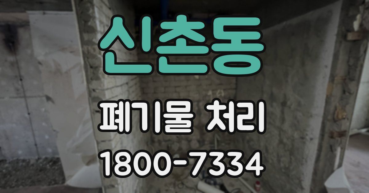 신촌동 폐기물 처리